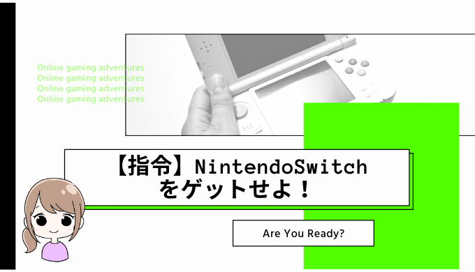 【抽選情報】NintendoSwitch本体の抽選販売状況は？Switchが欲しい人は忘れずに応募しよう！