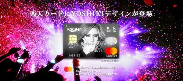 YOSHIKIの楽天カード申し込み方法