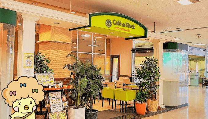【上尾市】Cafe de Foret（カフェ・ド・フォーレ）丸広店|